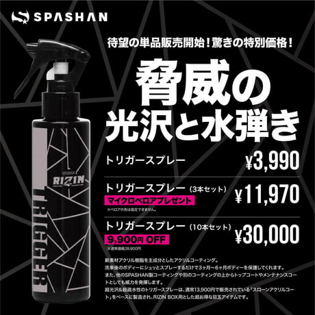 【セット有】スパシャン RIZIN TRIGGER スプレー 150ml アクリルコーティン