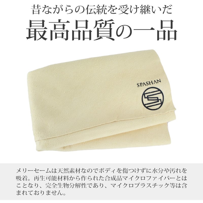 スパシャン メリーセーム 羊の革を使用し洗車の仕上げに最適