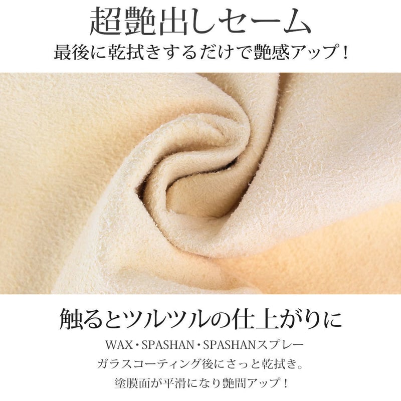 スパシャン メリーセーム 羊の革を使用し洗車の仕上げに最適