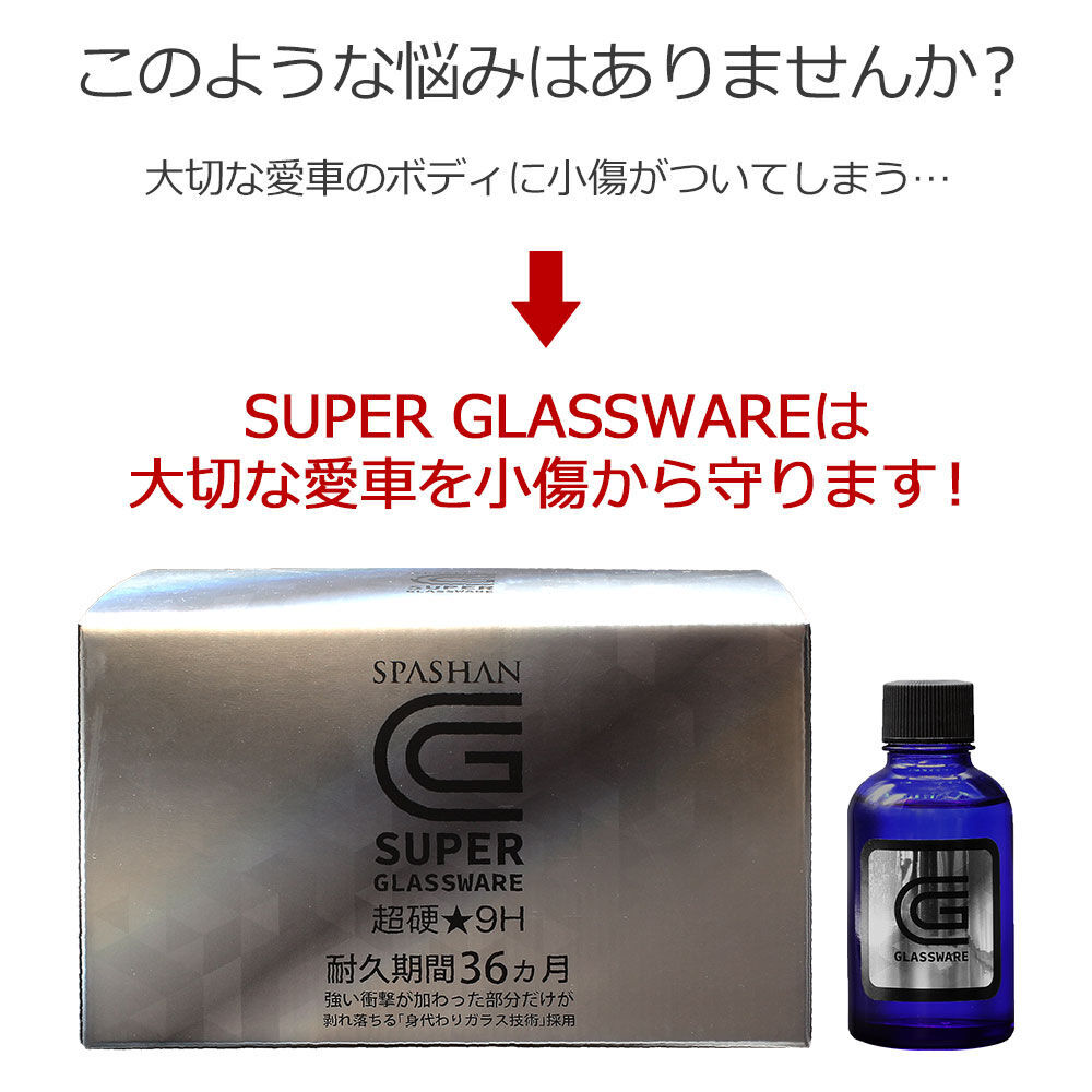 SPASHAN スーパーグラスウェア SUPER GLASSWARE 超硬化9H | TSUN