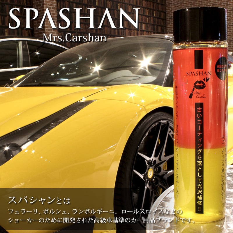 SPASHAN Dr.ケアコレ Mrs.カーシャン 洗うだけで光沢修復