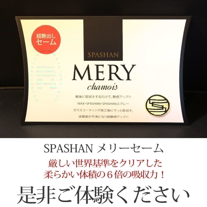 スパシャン メリーセーム 羊の革を使用し洗車の仕上げに最適