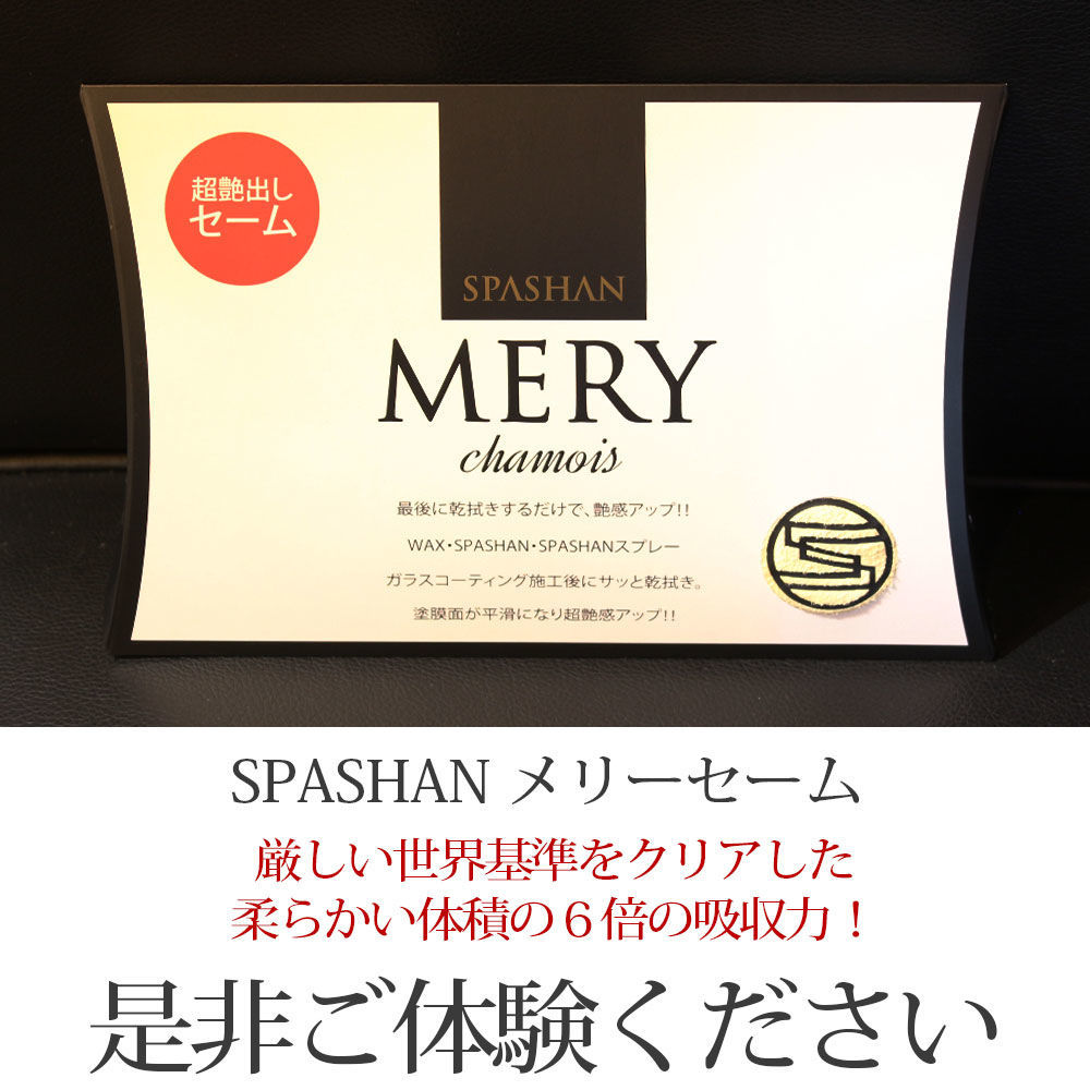 スパシャン　豪華セット！カミカゼ4.メリーセーム、スパート スパシャン メリーセーム 羊の革を使用し洗車の仕上げに最適