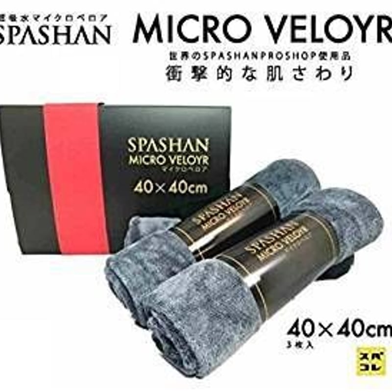 SPASHAN マイクロベロア40×40cm 3枚入り 洗車後の拭き上げに 