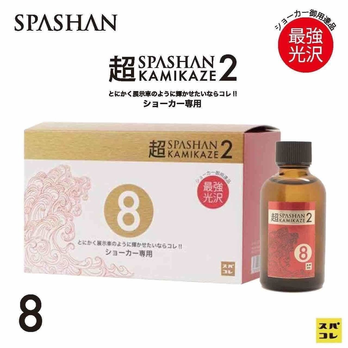 SPASHAN 超☆KAMIKAZE2 50ml スパシャン コーティング | TSUNAM