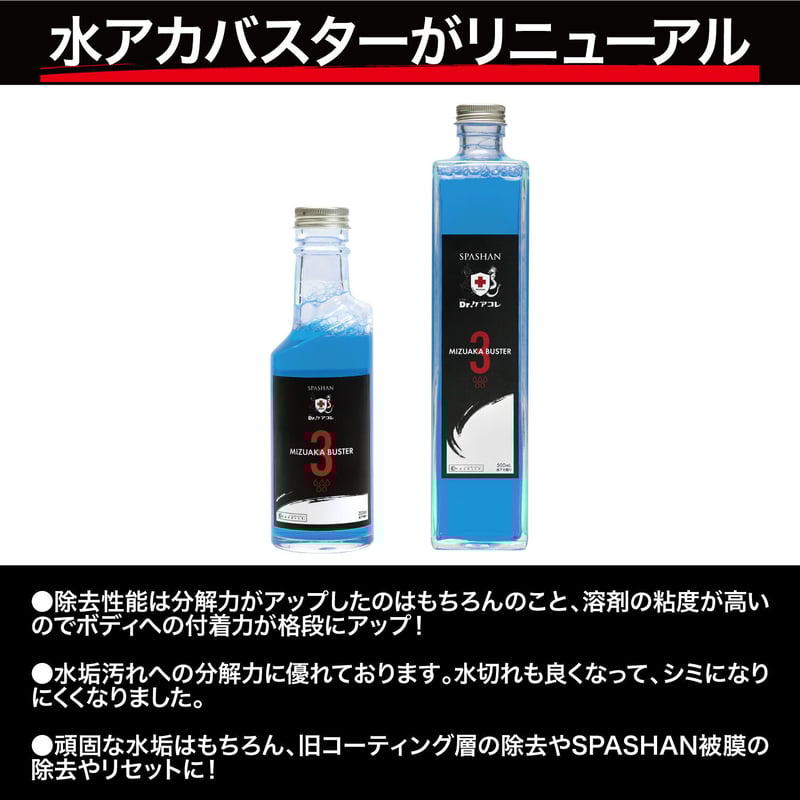 スパシャン 水アカバスター3 500ml 2倍希釈 水垢除去剤 MIZUAKABUSTER 3