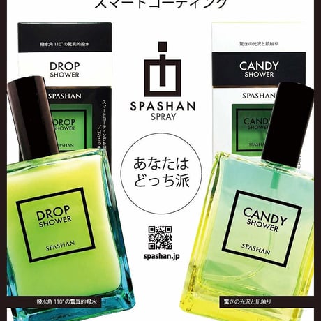 SPASHAN DROP SHOWER 2019モデルに最適な強烈撥水特化タイプ! ! スパシャン コーティング