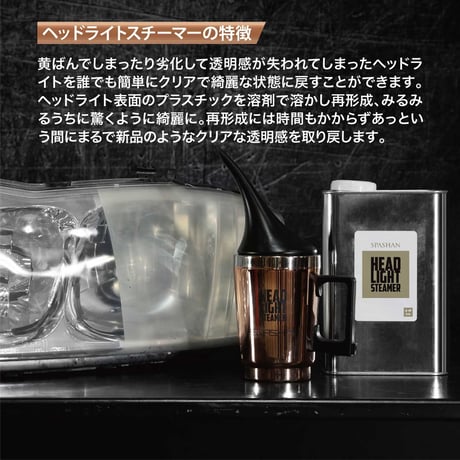 スパシャン ヘッドライトスチーマー3 ヘッドライトリペア カップセット