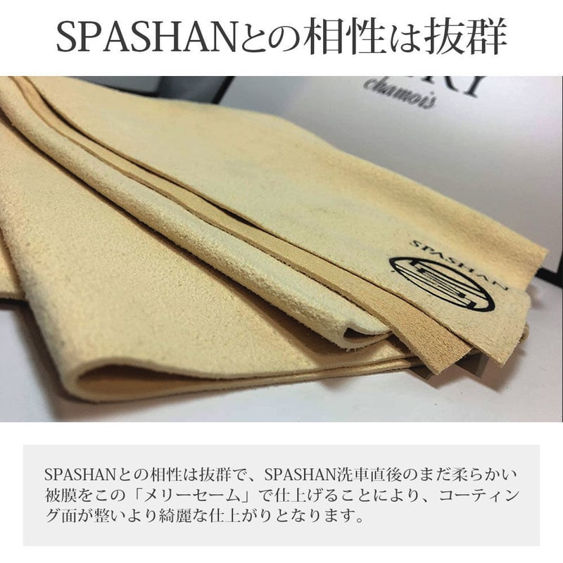 スパシャン メリーセーム 羊の革を使用し洗車の仕上げに最適