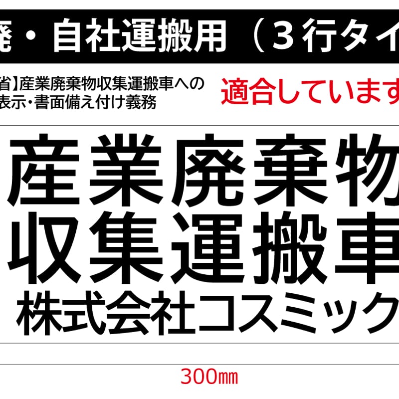4枚set】産廃用マグネットシート3行表示☆自社運搬 （約）W300mm