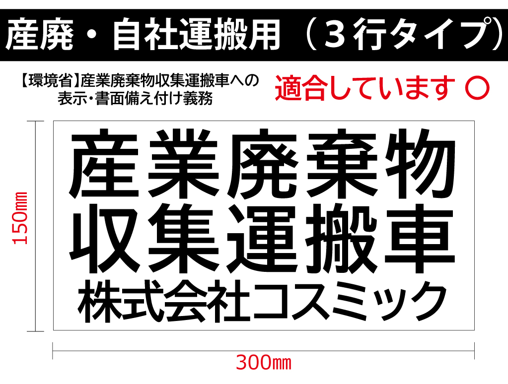 4枚set】産廃用マグネットシート3行表示☆自社運搬 (約)W300mm 4枚set】産廃用マグネットシート3行表示☆自社運搬 (約)W300mm