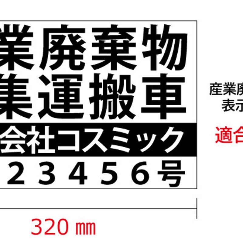 4枚set】産廃用マグネットシート 4行表示（中黒・ライン）W320mm