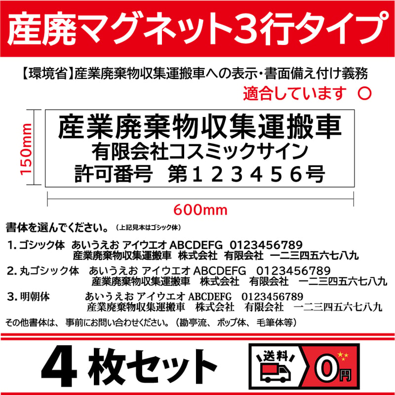 【送料込】廃棄物収集運搬車　3行　150mm-600㎜　マグネットシート　4枚セット 4枚set】産廃用マグネットシート 3行表示 W600mm-H150mm 看板