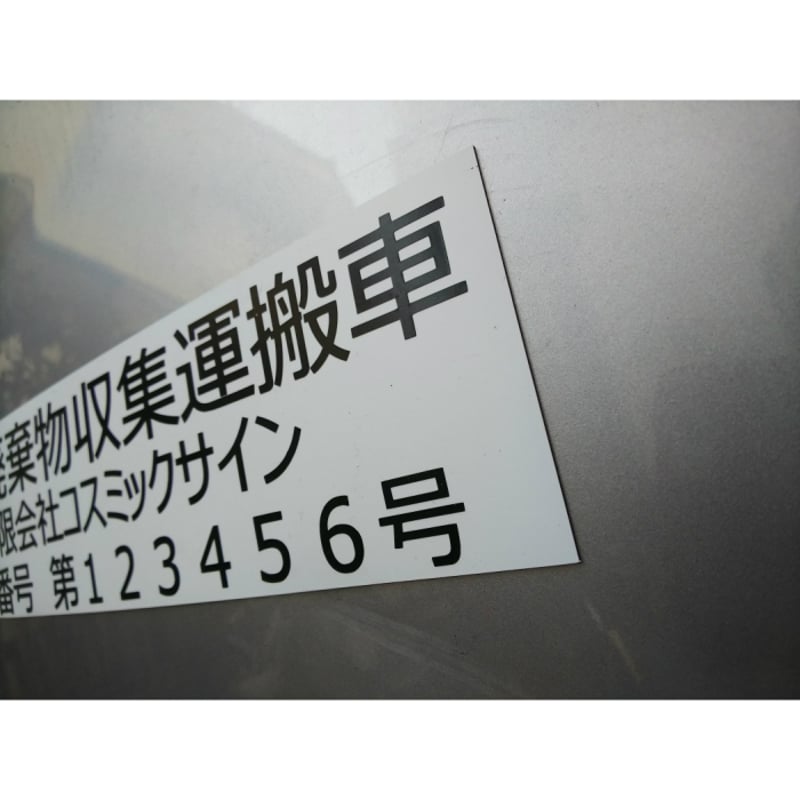 4枚set】産廃用マグネットシート3行表示☆自社運搬 （約）W300mm
