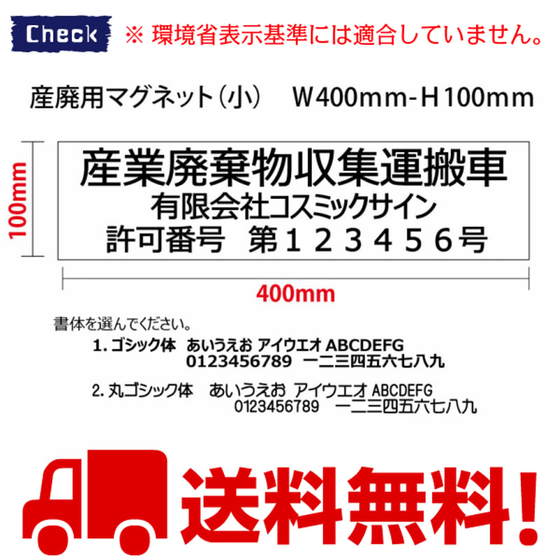 10枚set】産廃用マグネットシート（小） 3行表示 W400mm-H100mm