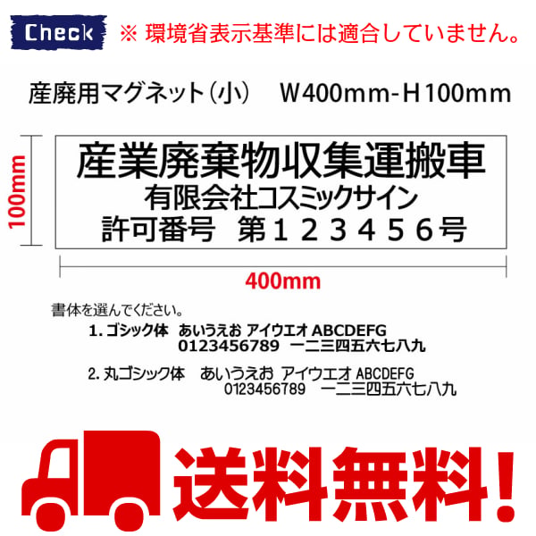 10枚set】産廃用マグネットシート（小） 3行表示 W400mm-H100mm