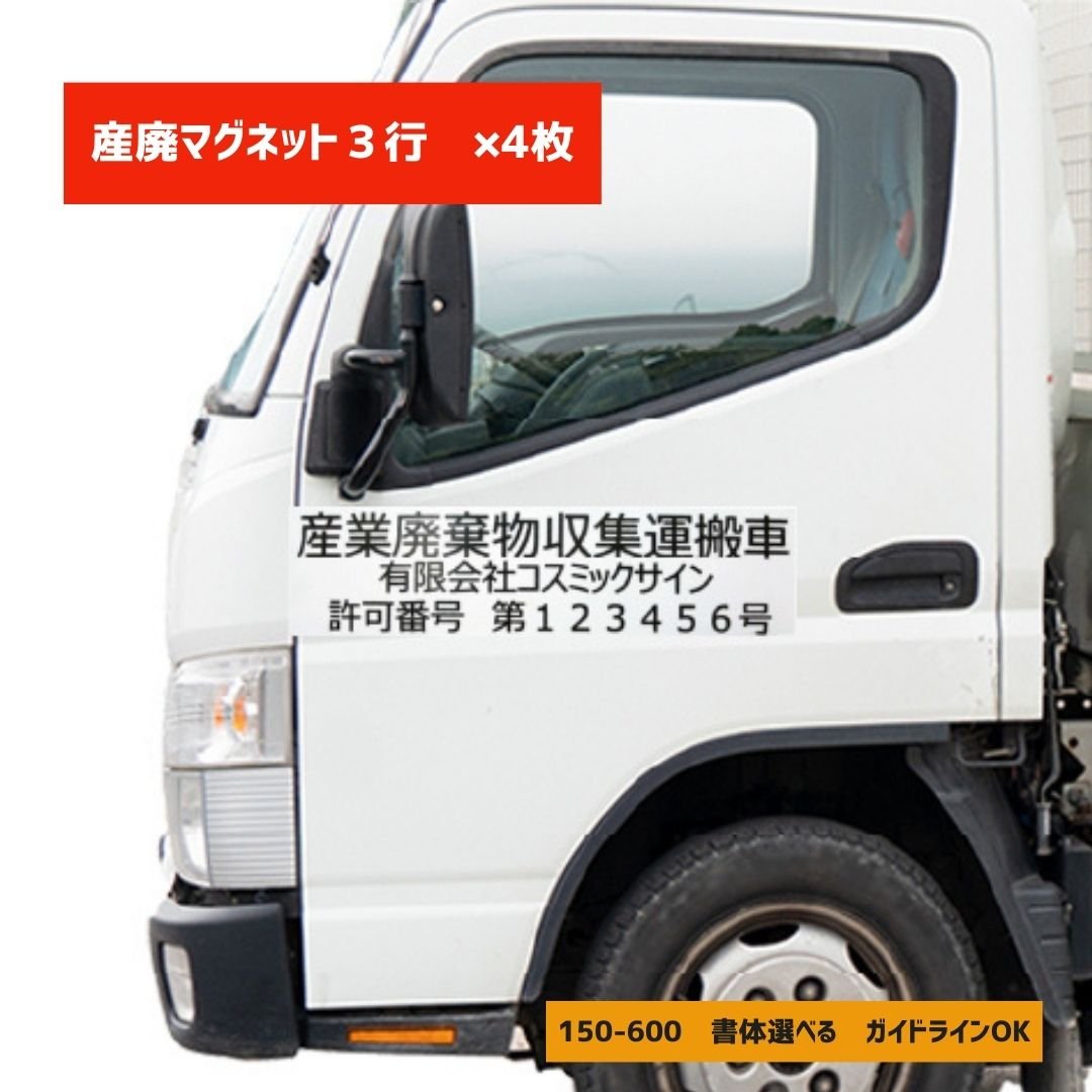 m*a様 廃車　形式プレート 4枚set】産廃用マグネットシート 3行表示 W600mm-H150mm 看板