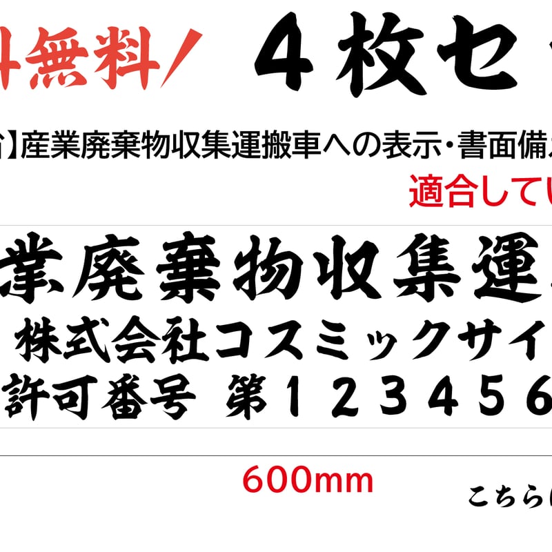 4枚set】産廃用マグネットシート・楷書体 3行表示 W600mm-H150mm