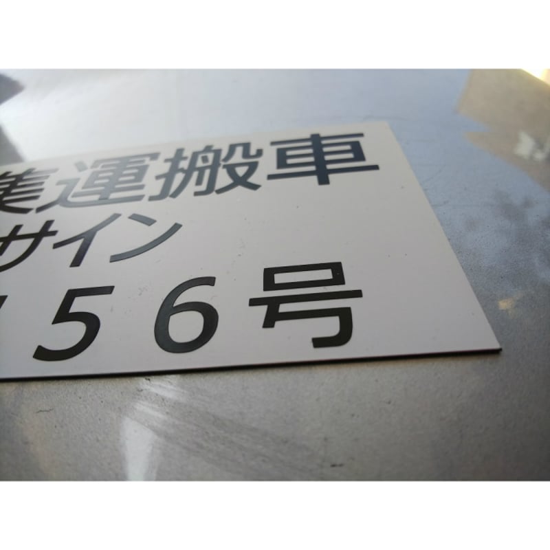 【送料込】廃棄物収集運搬車　3行　150mm-600㎜　マグネットシート　4枚セット 4枚set】産廃用マグネットシート 3行表示 W600mm-H150mm 看板