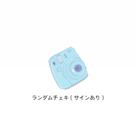 毎月限定ランダムチェキ（サインあり）