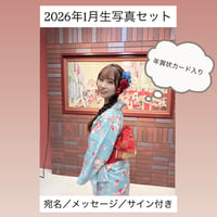 🎍2026年始め 生写真10枚セット🎍年賀状つき