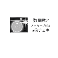 【数量限定】メッセージ付きランダム2倍チェキ