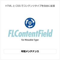 年間メンテナンス【FreeLayoutContentField】