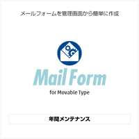 年間メンテナンス【MailForm】