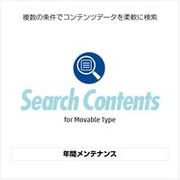 年間メンテナンス【SearchContents】