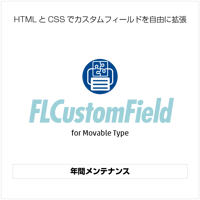 年間メンテナンス【FreeLayoutCustomField】