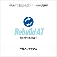 年間メンテナンス【RebuildAnyTemplate】