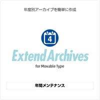 年間メンテナンス【ExtendArchives】