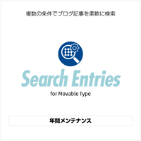 年間メンテナンス【SearchEntries】