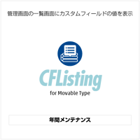 年間メンテナンス【CustomFieldListing】