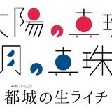 都城の生ライチ「太陽の真珠」「月の真珠」
