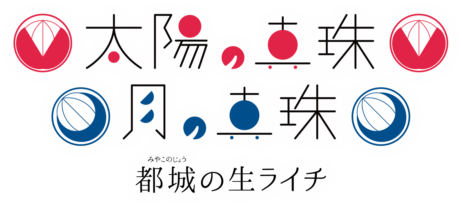 都城の生ライチ「太陽の真珠」「月の真珠」