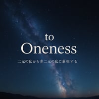 ★to Oneness ~Awakening Journey｜１年間個別サポートパック~