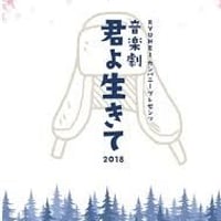 DVD音楽劇「君よ 生きて」2018年版 2枚組