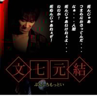 DVD「文七元結 the musical!!」