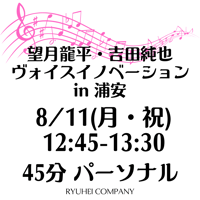 8/11(月・祝) 12:45-13:30 45分 パーソナル