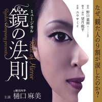 DVD ミュージカル「鏡の法則」2019年版