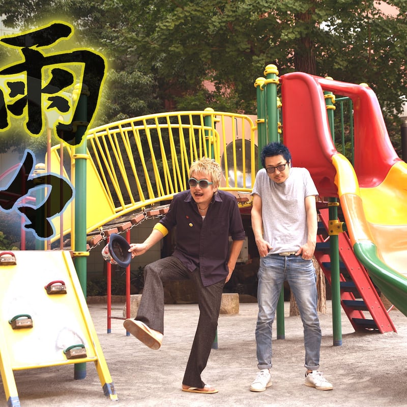 雨々/ えびとかげ | otherghat / dsk.og WEB SHOP