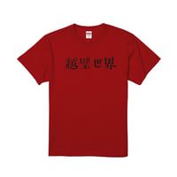 越壁世界Tシャツ【レッド】