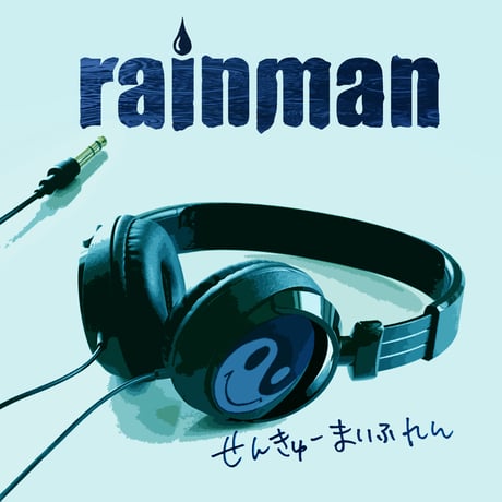 rainman 10年ぶりのNEW SINGLE「せんきゅーまいふれん」