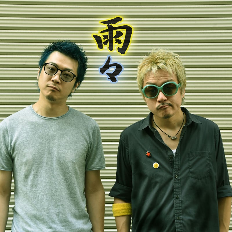 雨々/ えびとかげ | otherghat / dsk.og WEB SHOP