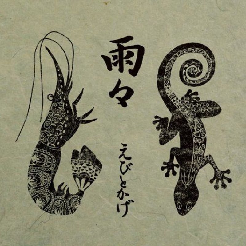 雨々/ えびとかげ | otherghat / dsk.og WEB SHOP