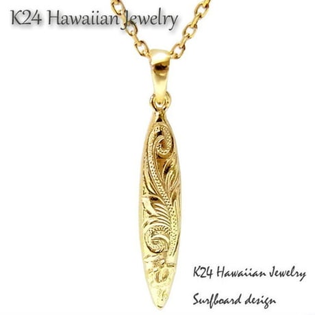 ハワイアンジュエリー HawaiianJewelry ネックレス サーフボード サージカルステンレス K24コーティング 24KGP メンズ レディース アクセサリー gps8723all24k
