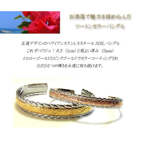 ハワイアンジュエリー バングル 金属アレルギー対応 ツートンカラー プルメリア スクロール カレイキニ メンズ レディース サージカルステンレス アクセサリー Gbsg47-48