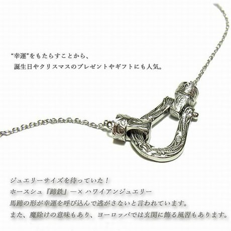 ハワイアンジュエリー ネックレス 金属アレルギー対応 ホースシュー 馬蹄 カレイキニ スクロール サージカルステンレス レディース メンズ インスタ gns8169