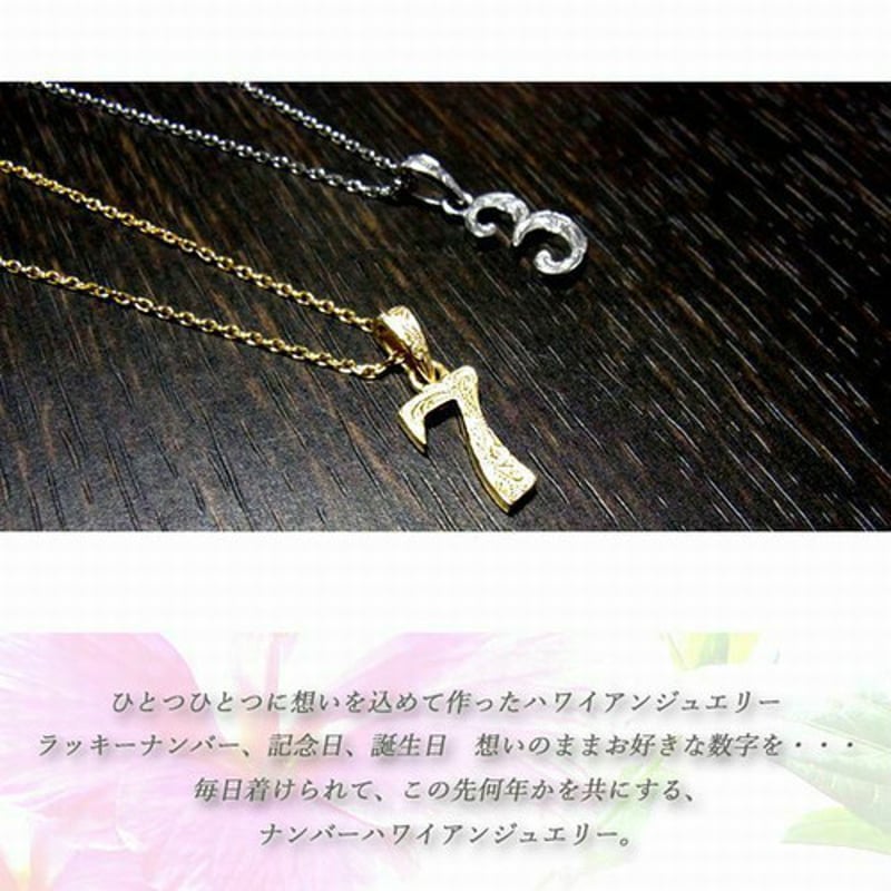 ハワイアンジュエリー ネックレス ナンバー 数字 K14ゴールド ハワイアンジュエリー ネックレス ナンバー 数字 K14ゴールド